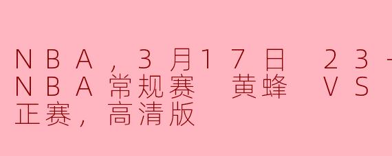 ### NBA常规赛精彩对决：黄蜂 vs 76人（3月17日 23-24赛季）